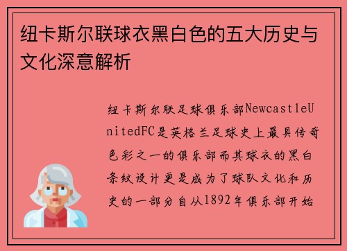 纽卡斯尔联球衣黑白色的五大历史与文化深意解析