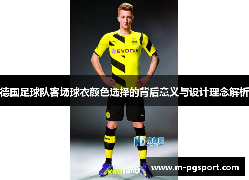 德国足球队客场球衣颜色选择的背后意义与设计理念解析