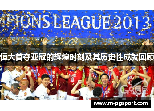 恒大首夺亚冠的辉煌时刻及其历史性成就回顾