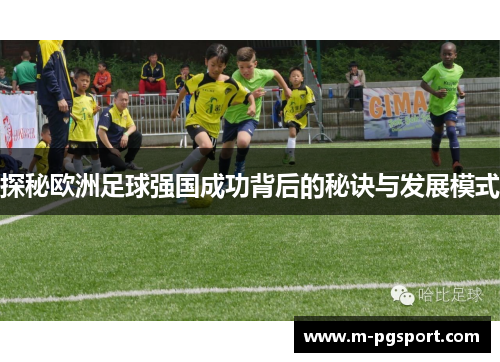 探秘欧洲足球强国成功背后的秘诀与发展模式