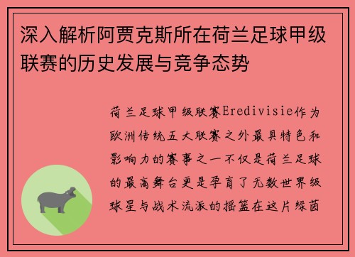 深入解析阿贾克斯所在荷兰足球甲级联赛的历史发展与竞争态势