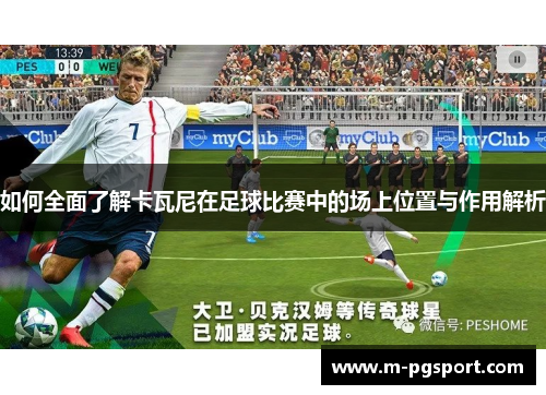 如何全面了解卡瓦尼在足球比赛中的场上位置与作用解析