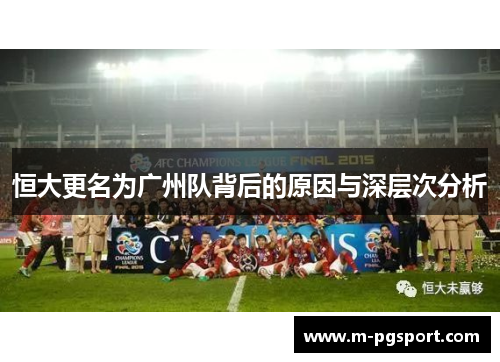 恒大更名为广州队背后的原因与深层次分析