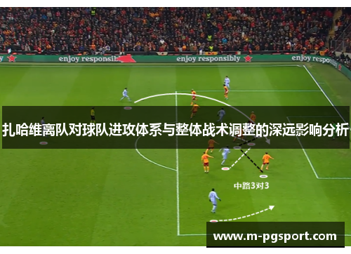 扎哈维离队对球队进攻体系与整体战术调整的深远影响分析