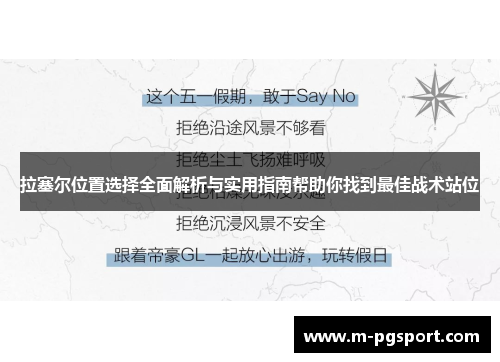 拉塞尔位置选择全面解析与实用指南帮助你找到最佳战术站位