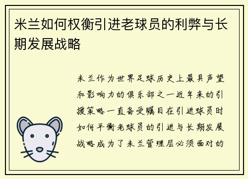 米兰如何权衡引进老球员的利弊与长期发展战略
