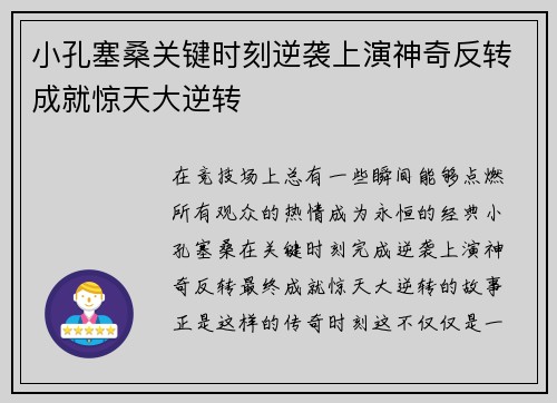 小孔塞桑关键时刻逆袭上演神奇反转成就惊天大逆转
