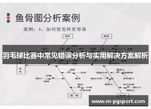 羽毛球比赛中常见错误分析与实用解决方案解析