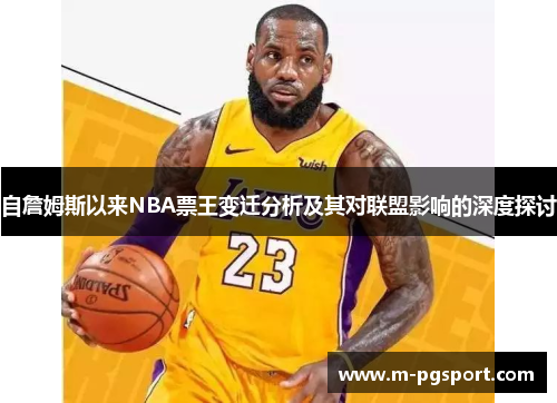 自詹姆斯以来NBA票王变迁分析及其对联盟影响的深度探讨