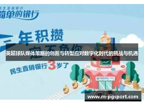 英超球队媒体策略的创新与转型应对数字化时代的挑战与机遇