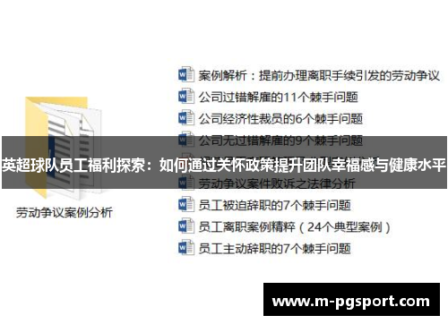 英超球队员工福利探索：如何通过关怀政策提升团队幸福感与健康水平