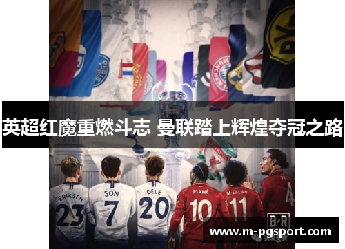 英超红魔重燃斗志 曼联踏上辉煌夺冠之路