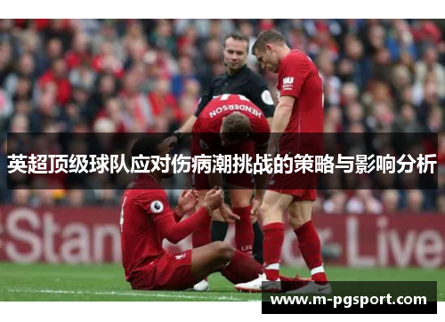 英超顶级球队应对伤病潮挑战的策略与影响分析