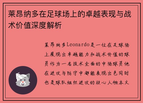 莱昂纳多在足球场上的卓越表现与战术价值深度解析