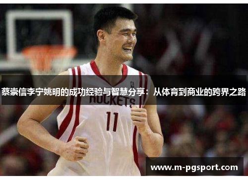 蔡崇信李宁姚明的成功经验与智慧分享：从体育到商业的跨界之路