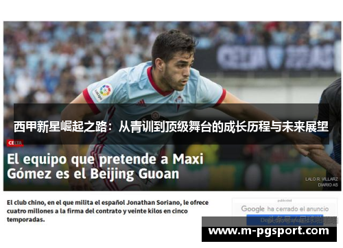 西甲新星崛起之路：从青训到顶级舞台的成长历程与未来展望