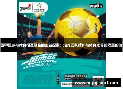 西甲足球与教育相互融合的创新探索：培养团队精神与体育素养的双重价值