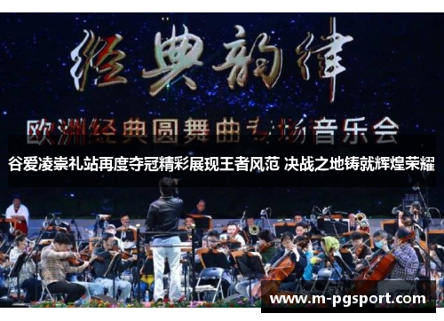 谷爱凌崇礼站再度夺冠精彩展现王者风范 决战之地铸就辉煌荣耀