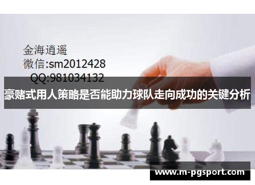 豪赌式用人策略是否能助力球队走向成功的关键分析
