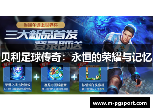 贝利足球传奇：永恒的荣耀与记忆