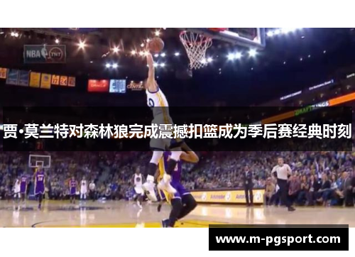 贾·莫兰特对森林狼完成震撼扣篮成为季后赛经典时刻
