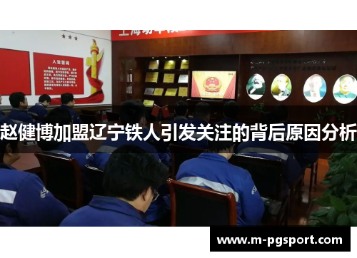 赵健博加盟辽宁铁人引发关注的背后原因分析