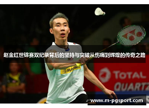 赵金红世锦赛双纪录背后的坚持与突破从伤痛到辉煌的传奇之路 赵金红世锦赛双纪录背后的坚持与突破从伤痛到辉煌的传奇之路