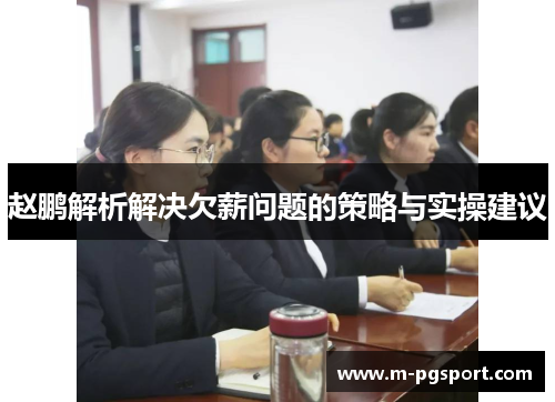 赵鹏解析解决欠薪问题的策略与实操建议