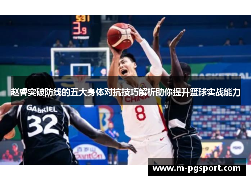 赵睿突破防线的五大身体对抗技巧解析助你提升篮球实战能力 赵睿突破防线的五大身体对抗技巧解析助你提升篮球实战能力