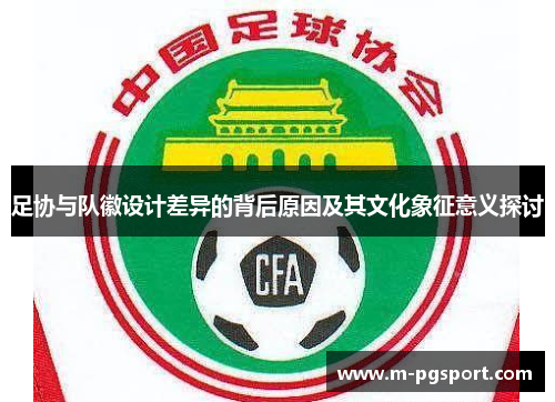 足协与队徽设计差异的背后原因及其文化象征意义探讨