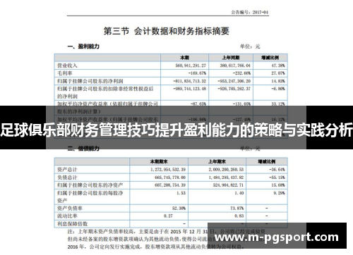 足球俱乐部财务管理技巧提升盈利能力的策略与实践分析