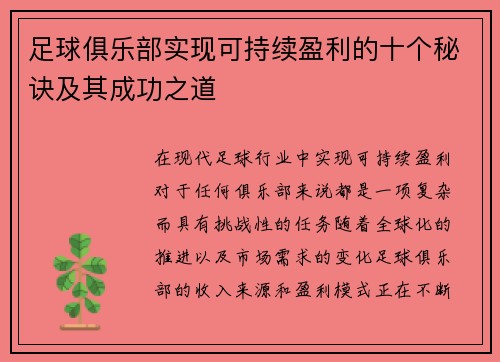 足球俱乐部实现可持续盈利的十个秘诀及其成功之道 足球俱乐部实现可持续盈利的十个秘诀及其成功之道