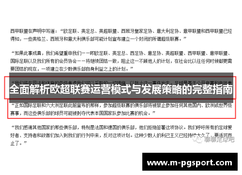全面解析欧超联赛运营模式与发展策略的完整指南