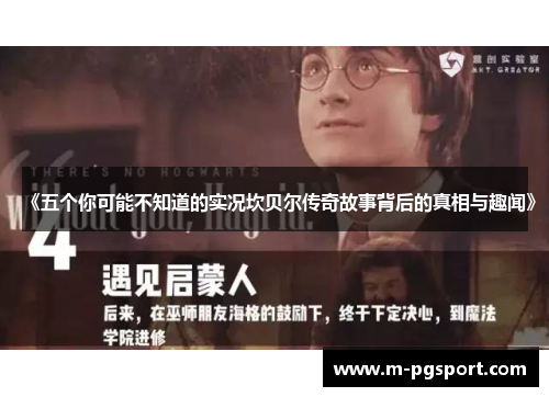 《五个你可能不知道的实况坎贝尔传奇故事背后的真相与趣闻》