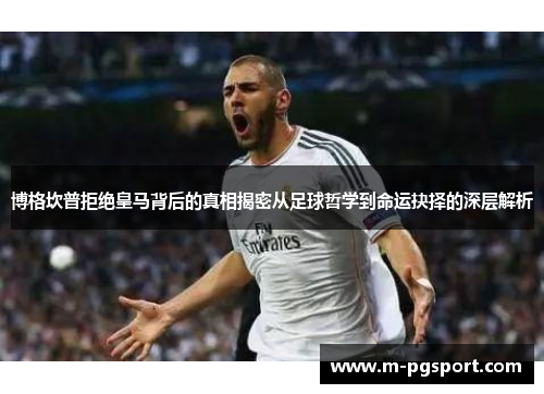 博格坎普拒绝皇马背后的真相揭密从足球哲学到命运抉择的深层解析