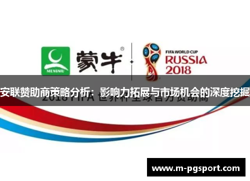 安联赞助商策略分析:影响力拓展与市场机会的深度挖掘 安联赞助商策略分析:影响力拓展与市场机会的深度挖掘