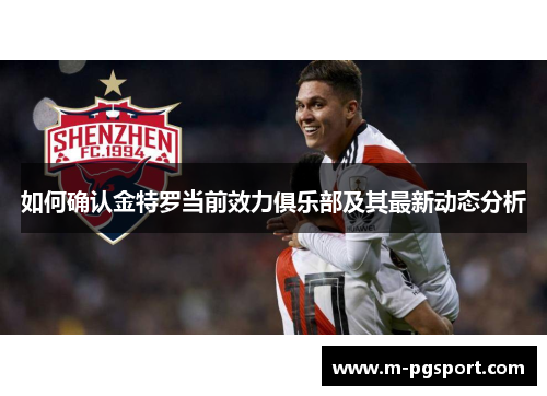 如何确认金特罗当前效力俱乐部及其最新动态分析 如何确认金特罗当前效力俱乐部及其最新动态分析