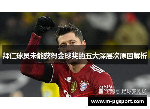 拜仁球员未能获得金球奖的五大深层次原因解析