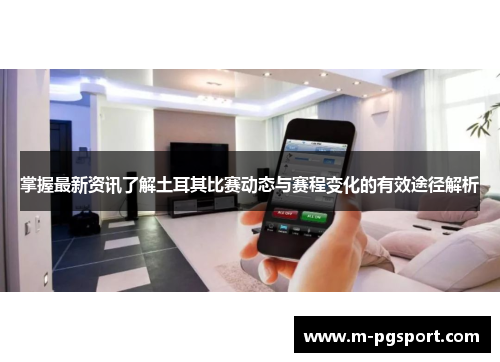 掌握最新资讯了解土耳其比赛动态与赛程变化的有效途径解析