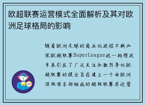 欧超联赛运营模式全面解析及其对欧洲足球格局的影响 欧超联赛运营模式全面解析及其对欧洲足球格局的影响