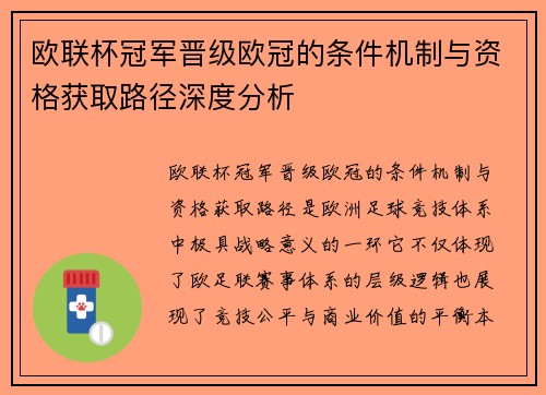 欧联杯冠军晋级欧冠的条件机制与资格获取路径深度分析