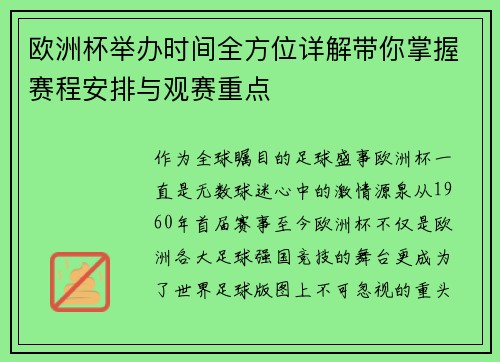 欧洲杯举办时间全方位详解带你掌握赛程安排与观赛重点