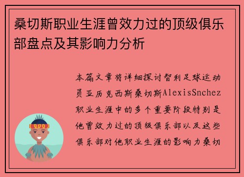 桑切斯职业生涯曾效力过的顶级俱乐部盘点及其影响力分析 桑切斯职业生涯曾效力过的顶级俱乐部盘点及其影响力分析