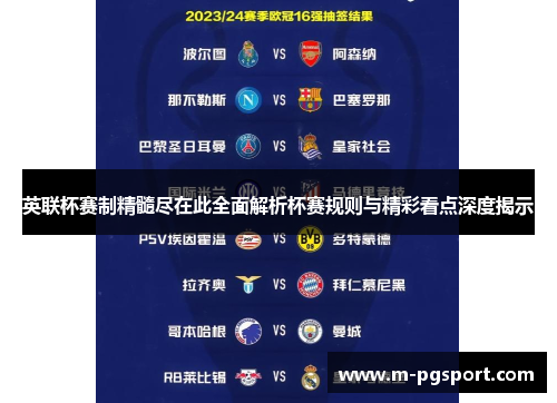 英联杯赛制精髓尽在此全面解析杯赛规则与精彩看点深度揭示 英联杯赛制精髓尽在此全面解析杯赛规则与精彩看点深度揭示