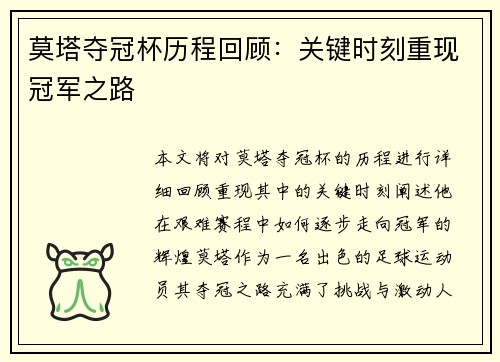 莫塔夺冠杯历程回顾：关键时刻重现冠军之路