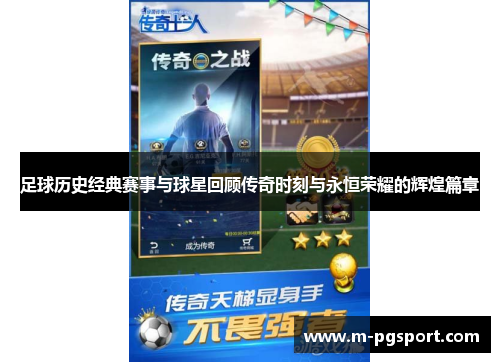 足球历史经典赛事与球星回顾传奇时刻与永恒荣耀的辉煌篇章 足球历史经典赛事与球星回顾传奇时刻与永恒荣耀的辉煌篇章