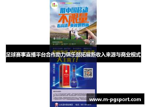 足球赛事直播平台合作助力俱乐部拓展新收入来源与商业模式
