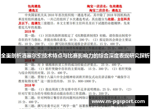 全面剖析洛塞尔索技术特点与比赛影响力的综合深度表现研究探析