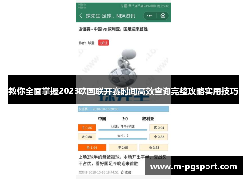 教你全面掌握2023欧国联开赛时间高效查询完整攻略实用技巧