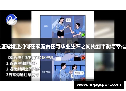 迪玛利亚如何在家庭责任与职业生涯之间找到平衡与幸福